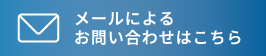 メールによるお問い合わせはこちら