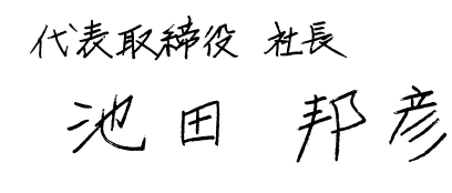 代表取締役社長 池田邦彦