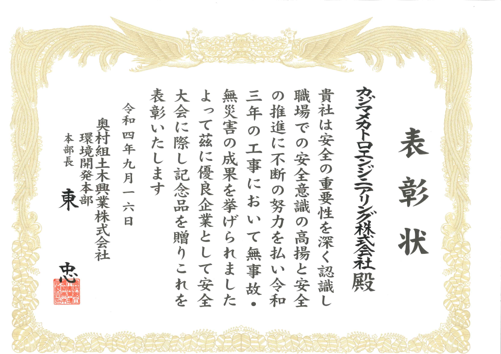 奥村組土木興業株式会社より優良企業賞を頂戴しました カジマメカトロエンジニアリング株式会社